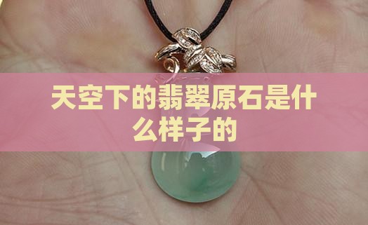 天空蓝底翡翠原石