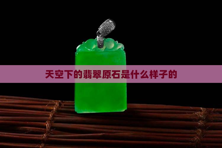 天空蓝底翡翠原石