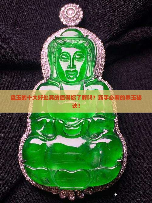 盘玉的十大好处