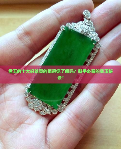 盘玉的十大好处