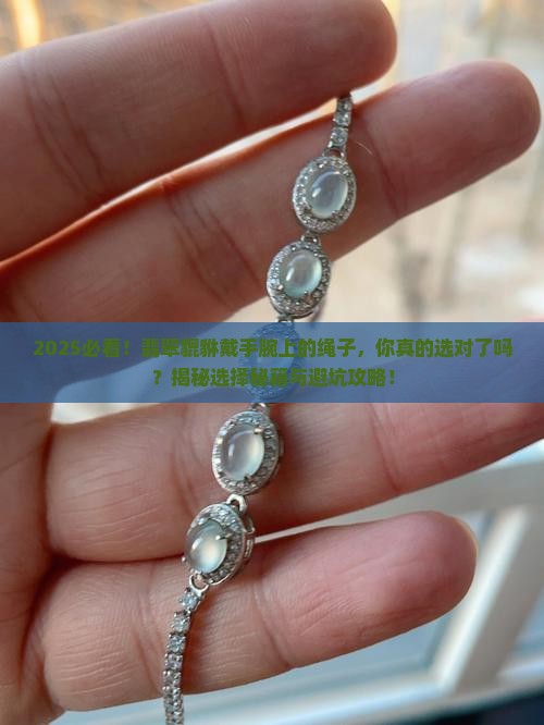 翡翠貔貅戴手腕上的绳子讲究