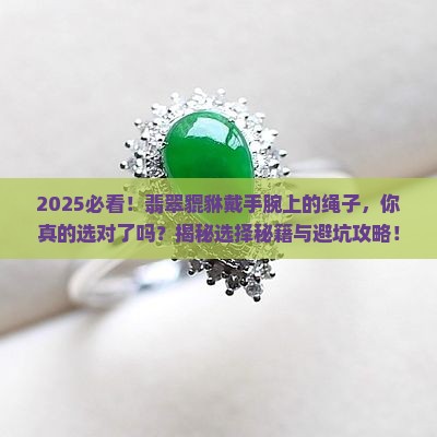 翡翠貔貅戴手腕上的绳子讲究