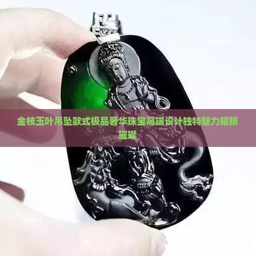金枝玉叶吊坠款式极品