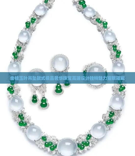 金枝玉叶吊坠款式极品