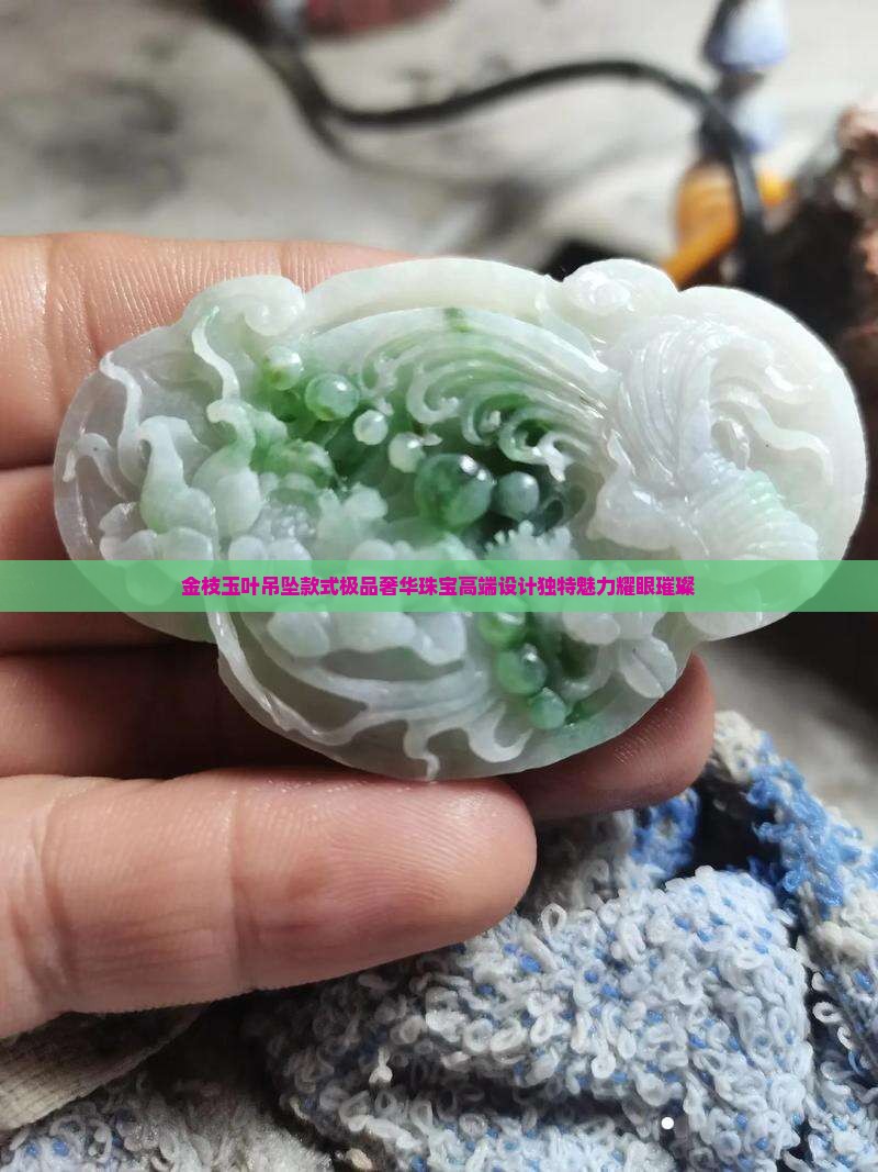 金枝玉叶吊坠款式极品