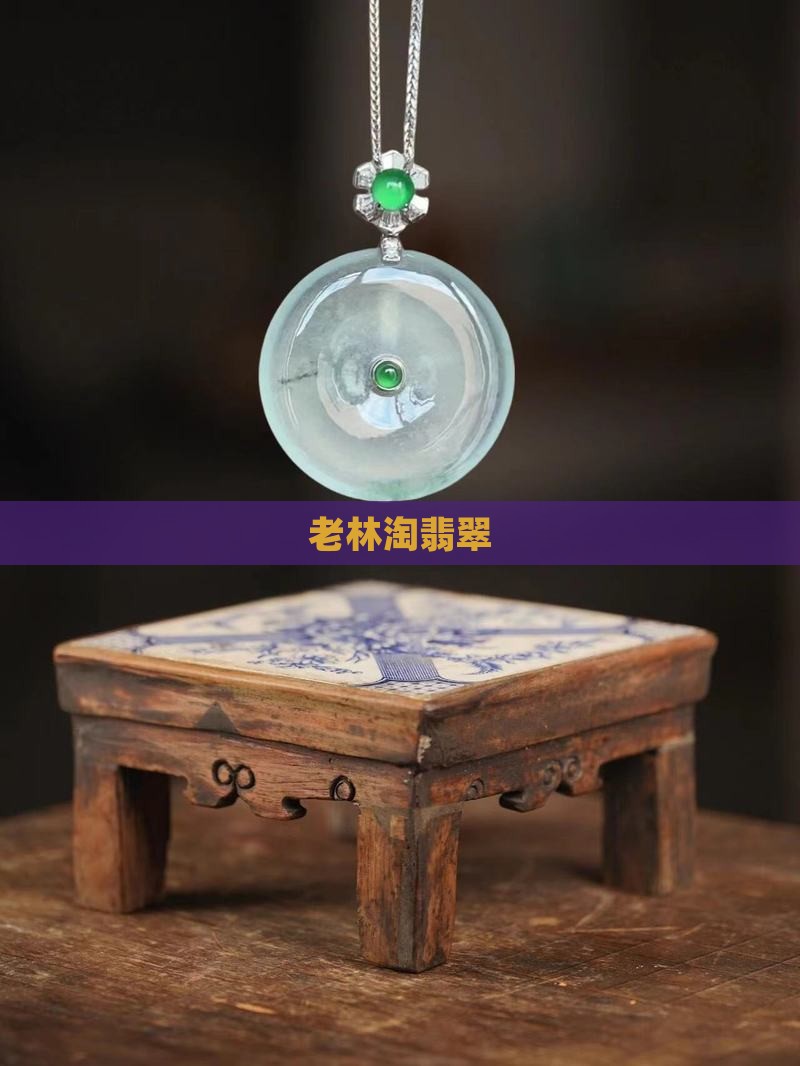 老林淘翡翠