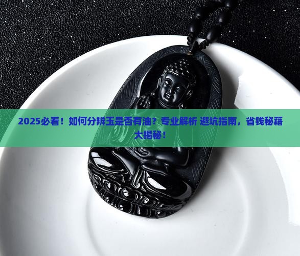 如何分辨玉是否有油