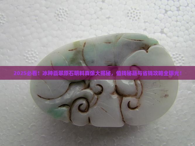 冰种翡翠原石明料值钱吗
