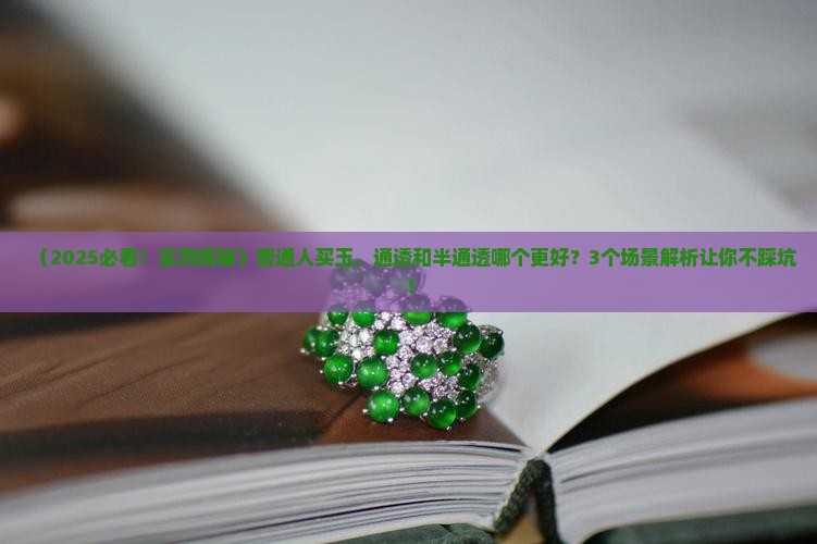 玉石通透好还是半通透好