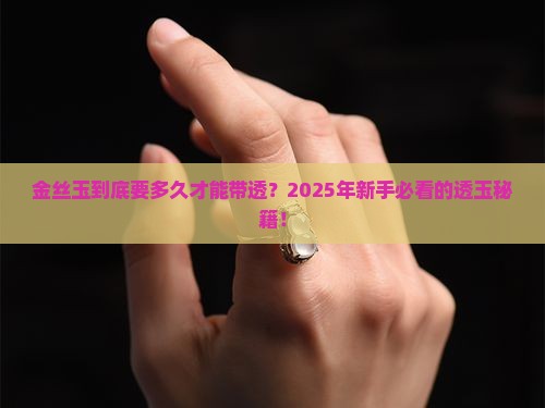 金丝玉多久才能带透
