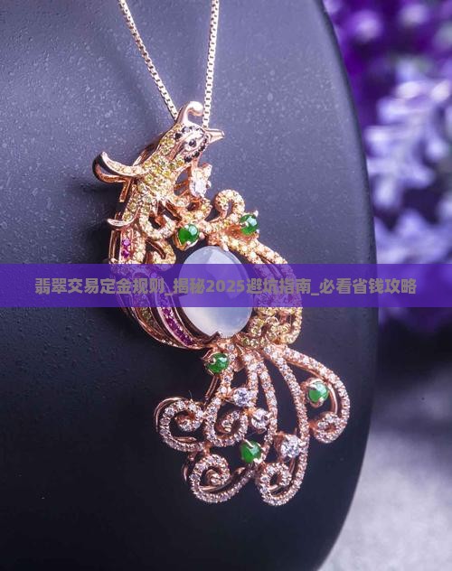 翡翠交易定金规则