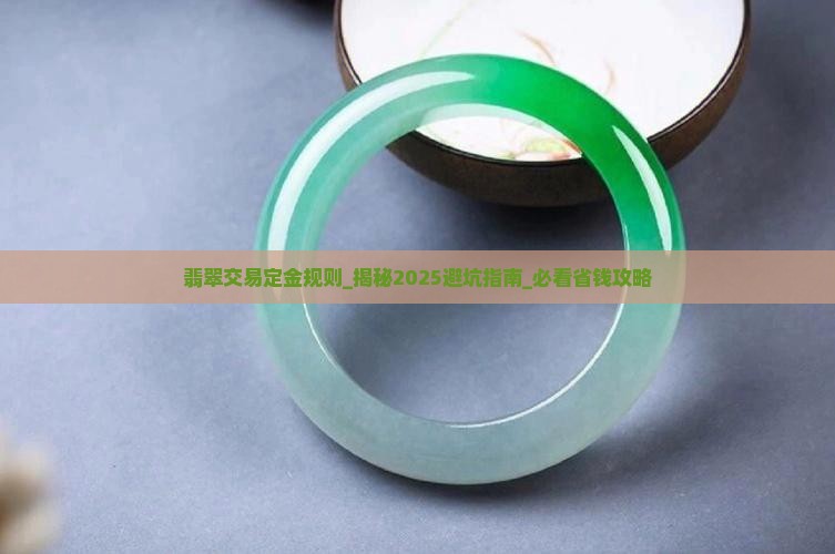 翡翠交易定金规则
