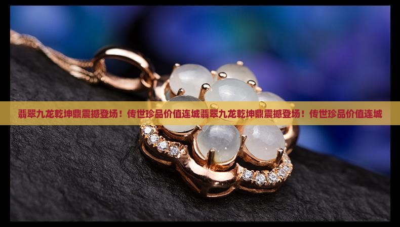 翡翠九龙乾坤鼎