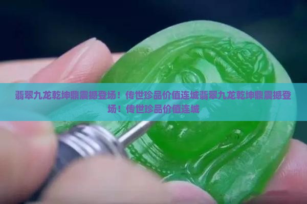 翡翠九龙乾坤鼎