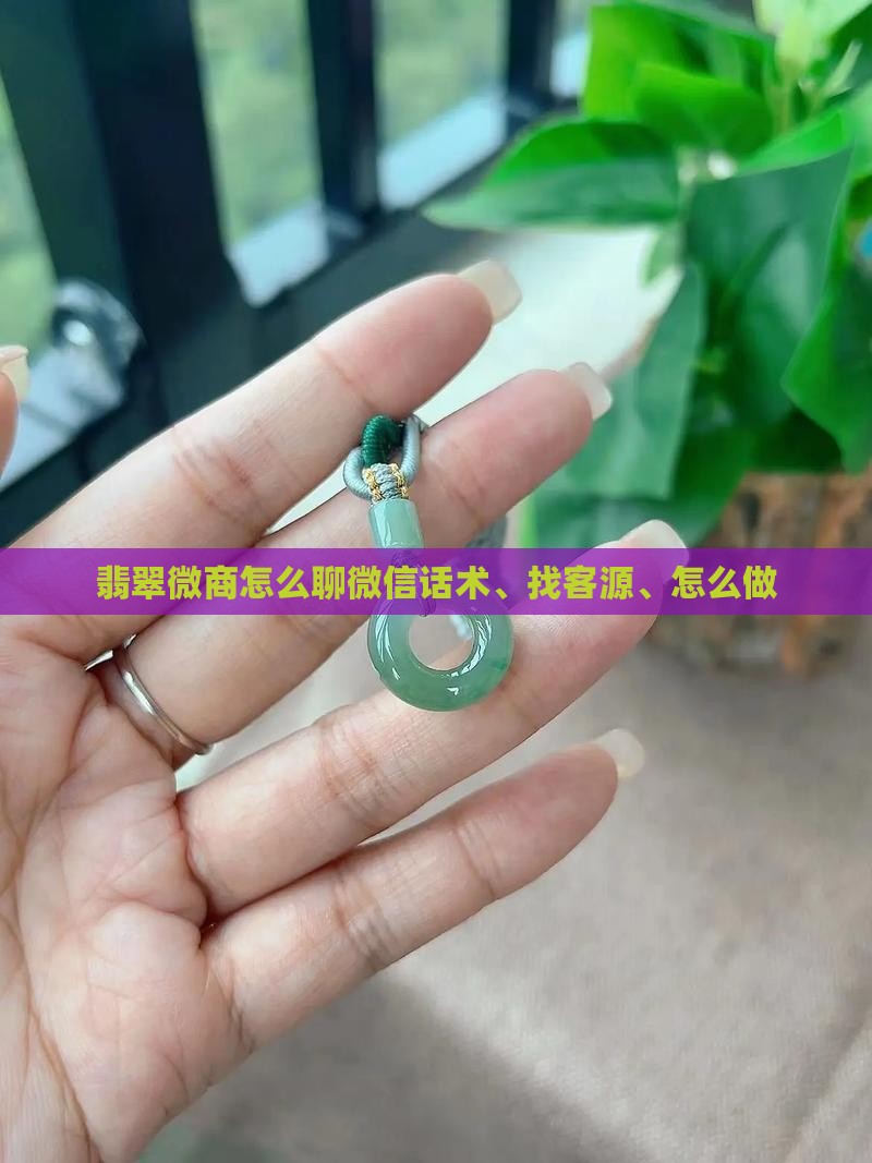 翡翠微商怎么聊