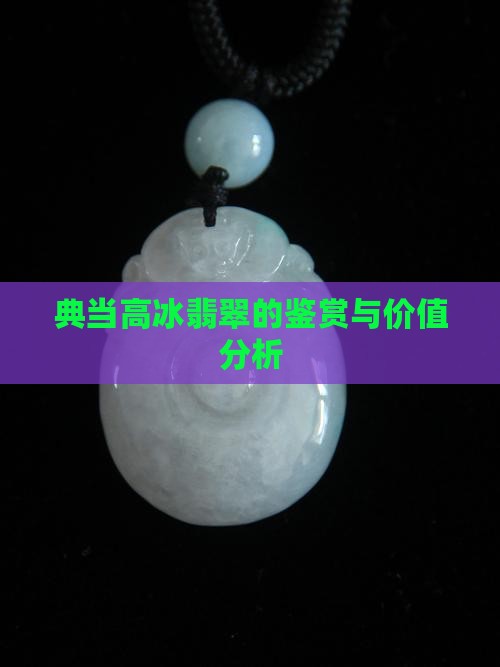 典当高冰翡翠