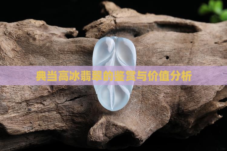 典当高冰翡翠