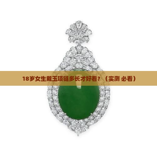 脖子上戴的玉戴的长度多长好看