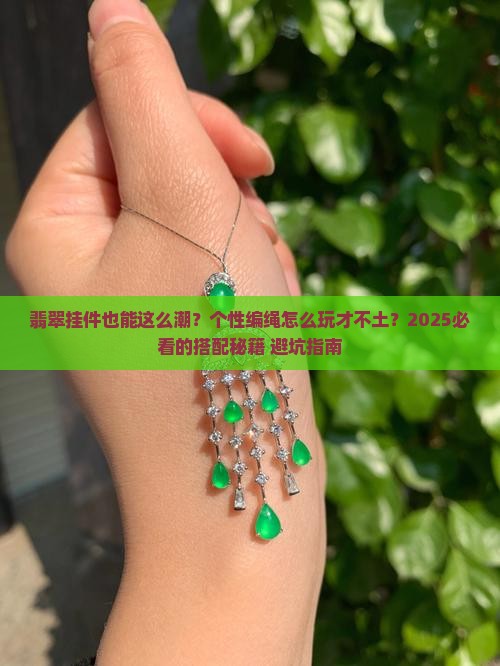 翡翠挂件个性编绳