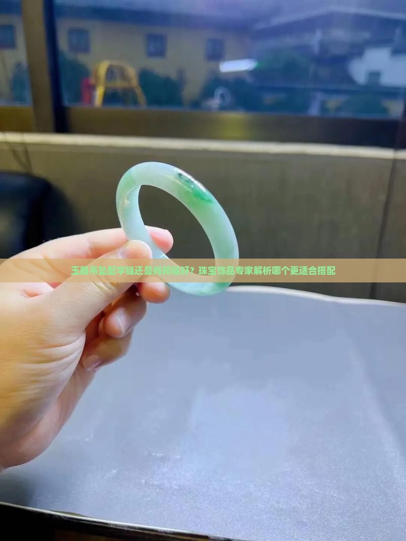 配玉器吊坠o字链好还是肖邦链好