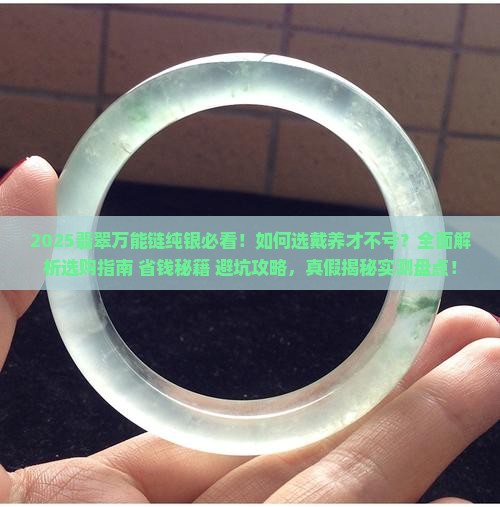 翡翠万能链纯银 翡翠万能链纯银