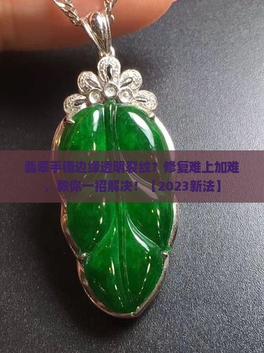 翡翠手镯边缘透明裂纹