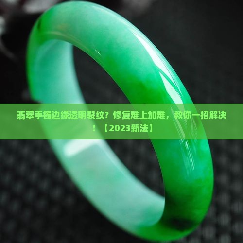 翡翠手镯边缘透明裂纹