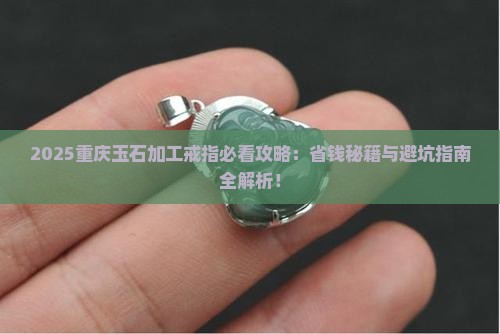 重庆玉石加工戒指在哪里买