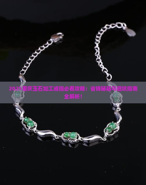 重庆玉石加工戒指在哪里买