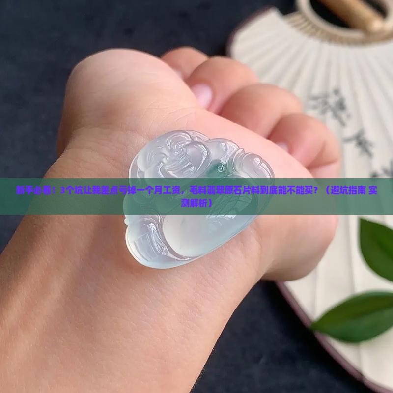 毛料翡翠原石片料