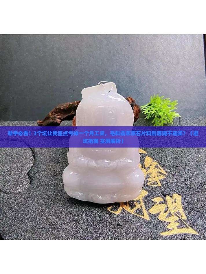 毛料翡翠原石片料
