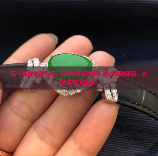 五十岁左右戴的玉石有哪些