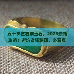 五十岁左右戴的玉石有哪些