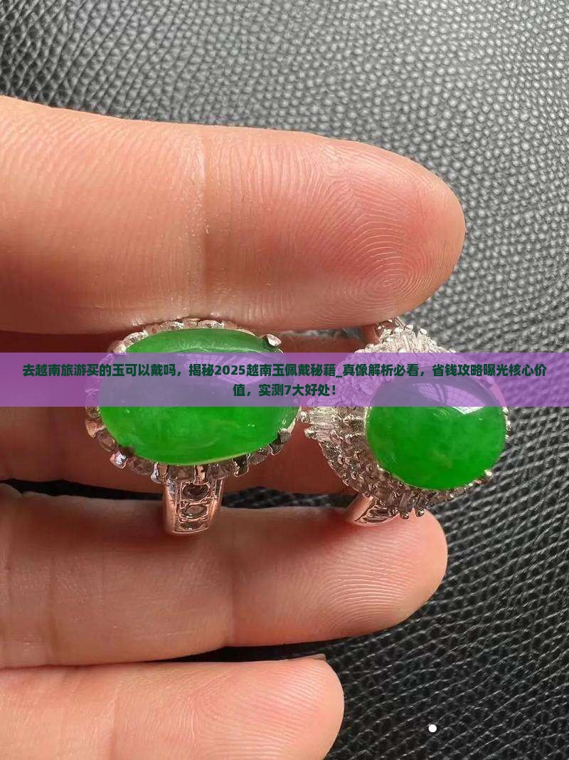 去越南旅游买的玉可以戴吗