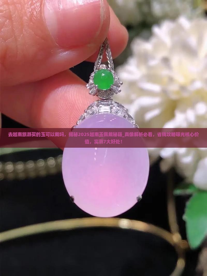 去越南旅游买的玉可以戴吗