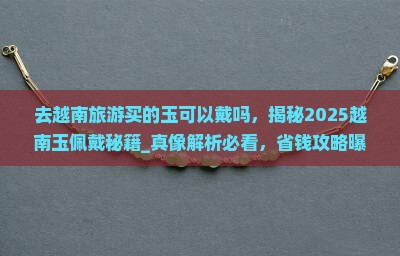 去越南旅游买的玉可以戴吗