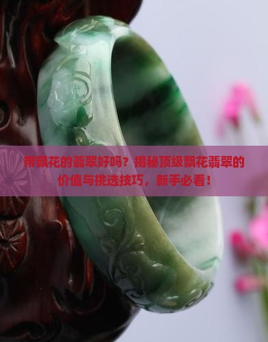 带飘花的翡翠好吗