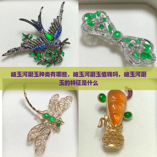 岫玉河磨玉种类