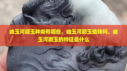 岫玉河磨玉种类