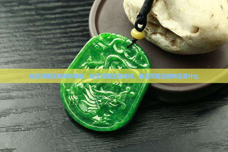 岫玉河磨玉种类