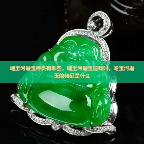 岫玉河磨玉种类