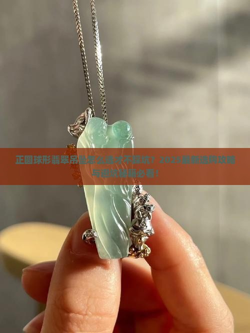 正圆球形翡翠吊坠
