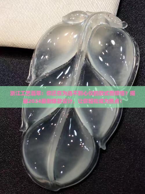 浙江工艺翡翠