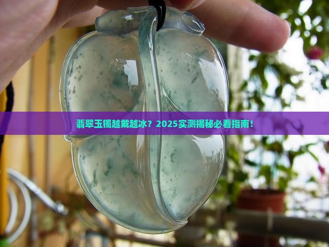 翡翠玉镯会越戴越冰吗