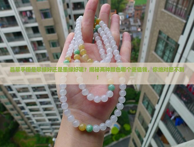 翡翠手镯是翠绿好还是墨绿好呢