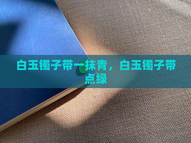 白玉镯子带一抹青