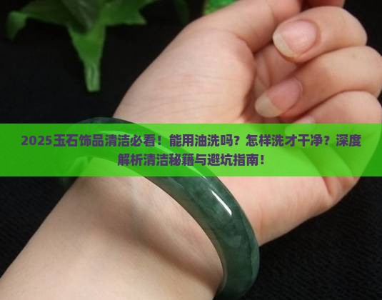 玉石饰品能用油洗吗吗怎样洗才干净