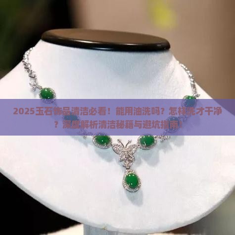 玉石饰品能用油洗吗吗怎样洗才干净