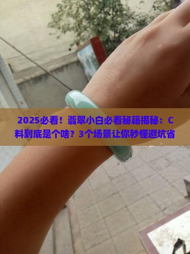 翡翠c料是什么意思