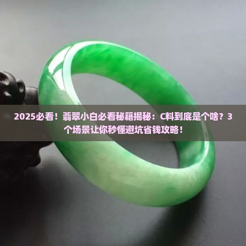 翡翠c料是什么意思